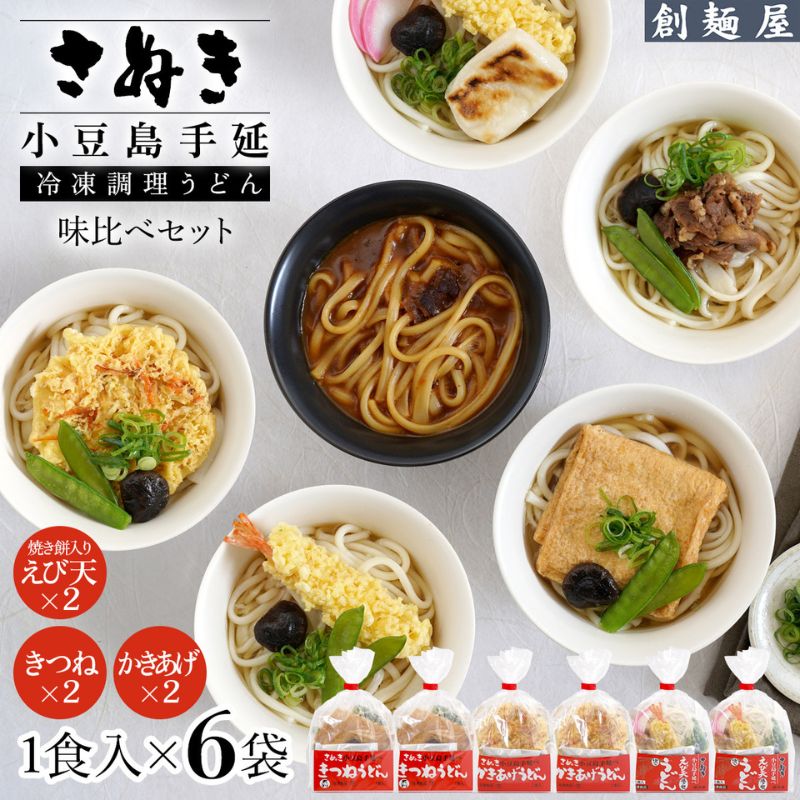 さぬき小豆島　手延冷凍調理うどん　3種　6食セット（きつね2/えび天（焼きもち入）2/かきあげ2）