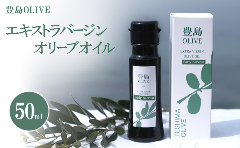 【小豆島】豊島OLIVE 50ml（エキストラバージンオリーブオイル）～2025年12月上旬発送開始～