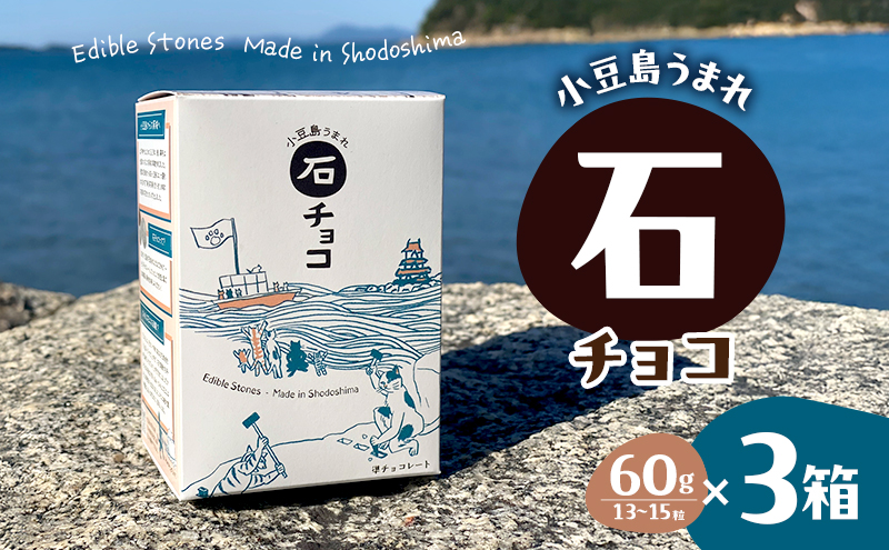 小豆島うまれ 石チョコ 3個セット
