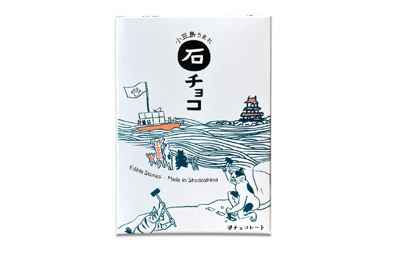 小豆島うまれ 石チョコ 9個セット