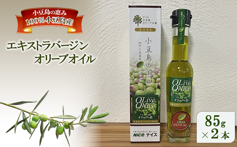 オリーブオイル 小豆島の恵み 
100％小豆島産 手摘み エキストラバージンオリーブオイル 85g×2本セット