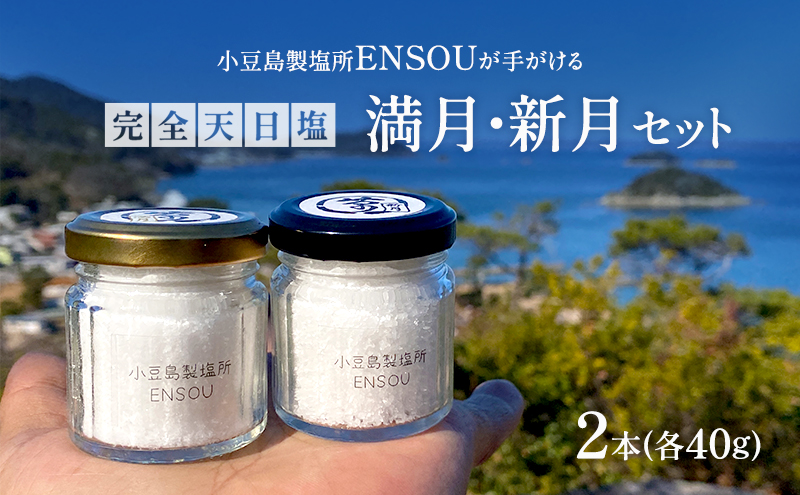 【小豆島】小豆島製塩所ENSOUが手がける完全天日塩 満月・新月セット(各40g) 塩 天日塩 完全天日塩 調味料 国産
