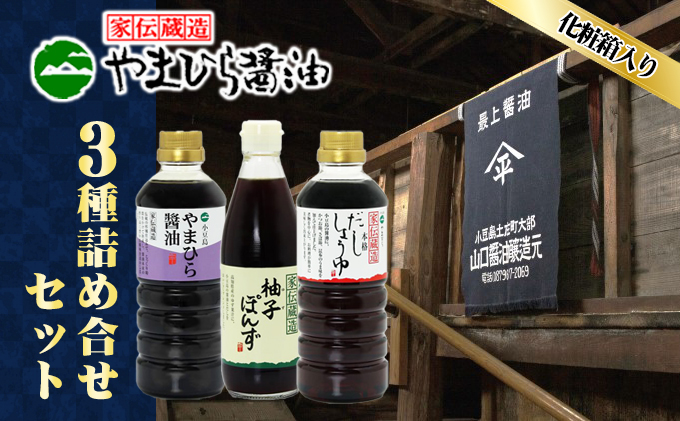 【お中元 熨斗付き】【 小豆島 】小豆島やまひらさんの醤油 詰め合わせ 3本入（ 化粧箱 ） 調味料 天然醸造 醤油 しょうゆ うまくち 熟成 たっぷり 大容量 ギフト 贈り物 贈答 香川 香川県 土庄 土庄町