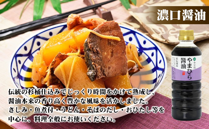 【お中元 熨斗付き】【 小豆島 】小豆島やまひらさんの醤油 詰め合わせ 3本入（ 化粧箱 ） 調味料 天然醸造 醤油 しょうゆ うまくち 熟成 たっぷり 大容量 ギフト 贈り物 贈答 香川 香川県 土庄 土庄町
