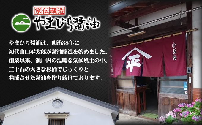 【お中元 熨斗付き】【 小豆島 】小豆島やまひらさんの醤油 詰め合わせ 3本入（ 化粧箱 ） 調味料 天然醸造 醤油 しょうゆ うまくち 熟成 たっぷり 大容量 ギフト 贈り物 贈答 香川 香川県 土庄 土庄町