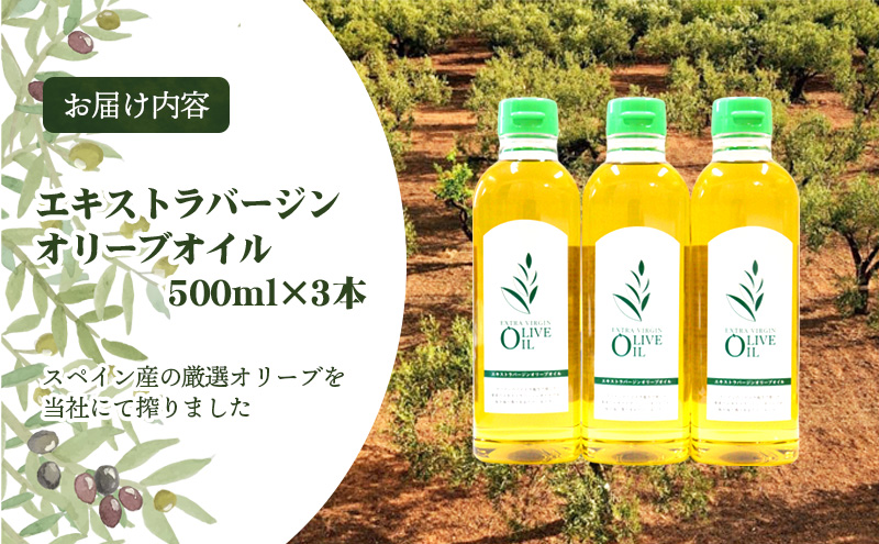 【2026.5楽天注目の寄付額の返礼品特集】【 小豆島 】エキストラバージンオリーブオイル 500ml 3本セット　配送※お申込・生産状況によっては発送までお日にちをいただく場合がございますので、予めご了承ください。