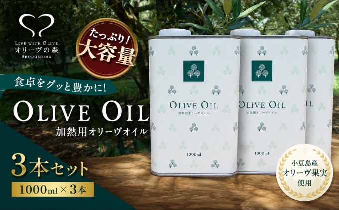 【 小豆島 】オリーヴの森 オリーヴオイル 1000ml（912g）×3本 調味料 オリーブオイル 食用油 エキストラバージン エクストラバージン おりーぶおいる おいる オリーブ油 油 調味料 食用油 ヘルシー 健康 国産香川 香川県 土庄 土庄町