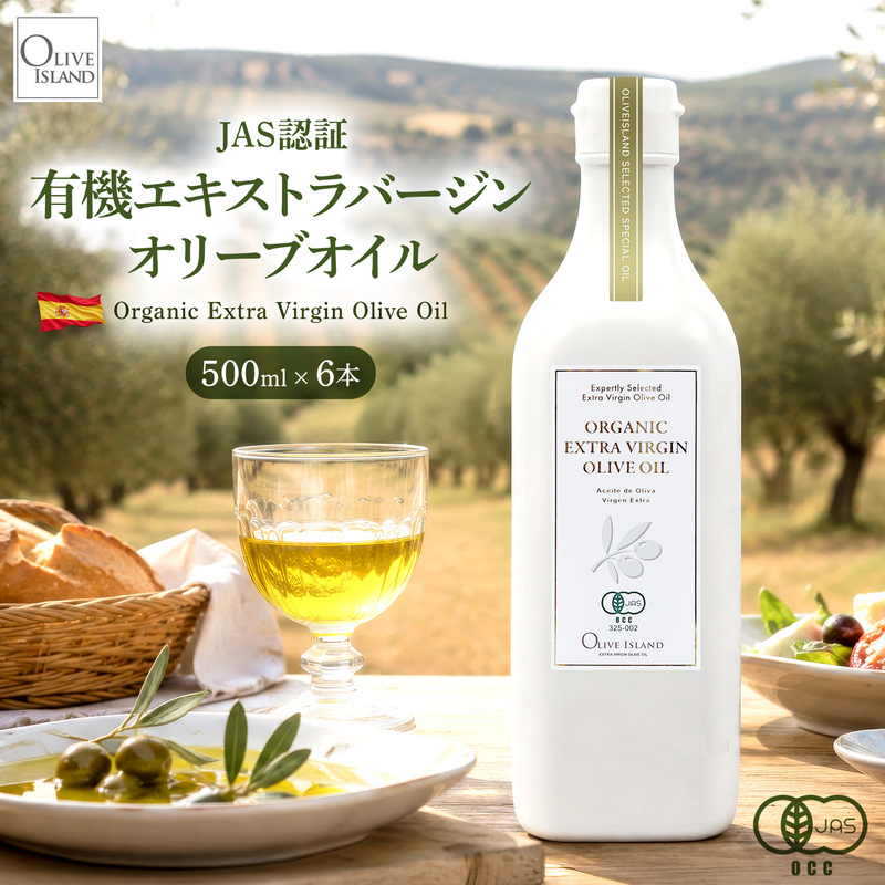 オーガニック エキストラヴァージンオリーブオイル 500ml 6本セット オリーブオイル エクストラバージン 調味料 オイル 油 セット