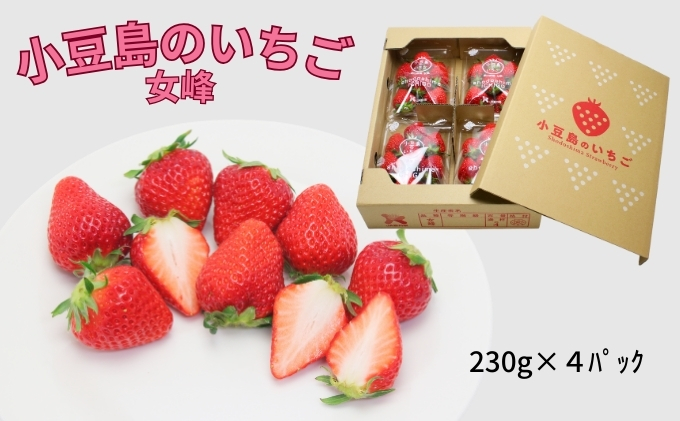 【 小豆島 】【3月からの発送】小豆島のいちご（女峰）230g×4パック 果物類 苺 イチゴ