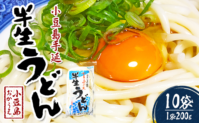 【 小豆島 】小豆島手延べ半生うどん（200g×10袋） 麺類