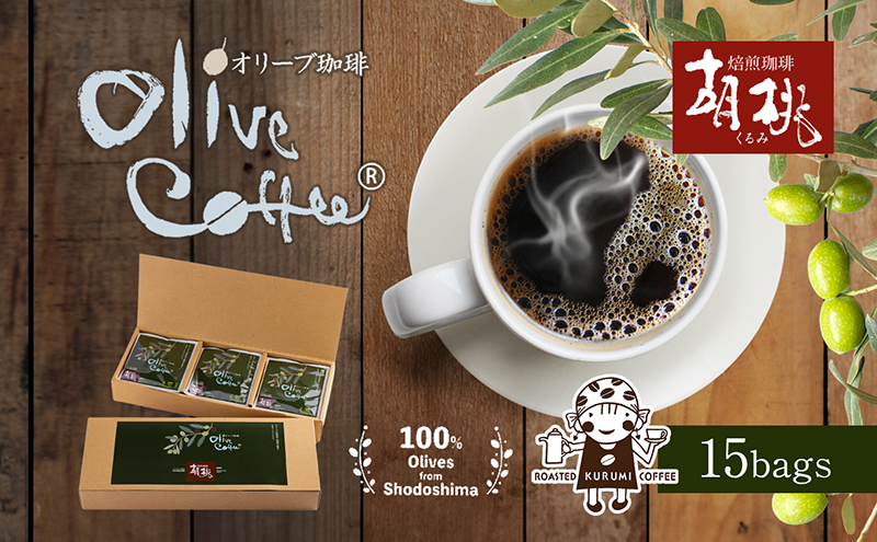 【 小豆島 】OLIVE COFFEE 10g×15個 ドリップ パック コーヒー  珈琲 オリーブ コク 瀬戸内 香川 香川県 土庄 土庄町