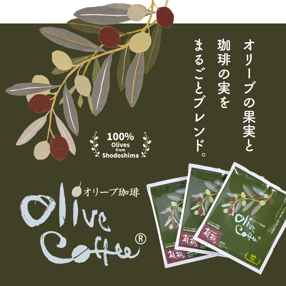 【 小豆島 】OLIVE COFFEE 10g×15個 ドリップ パック コーヒー  珈琲 オリーブ コク 瀬戸内 香川 香川県 土庄 土庄町