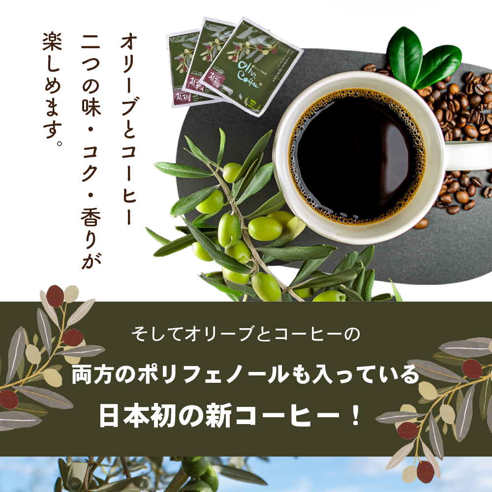 【 小豆島 】OLIVE COFFEE 10g×15個 ドリップ パック コーヒー  珈琲 オリーブ コク 瀬戸内 香川 香川県 土庄 土庄町
