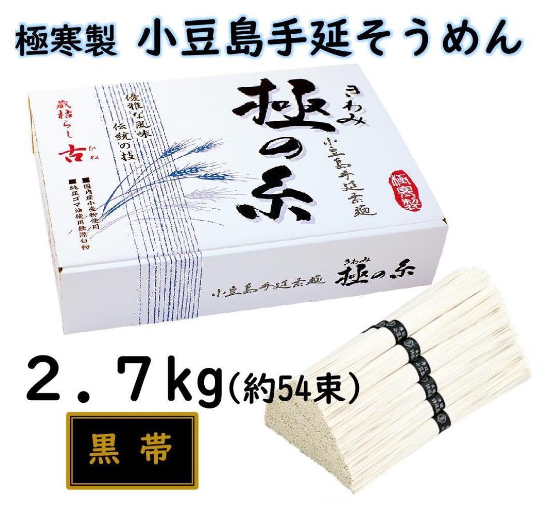 小豆島 手延素麺「極の糸 黒帯・古(ひね)物」 2.7kg(50g×約54束)