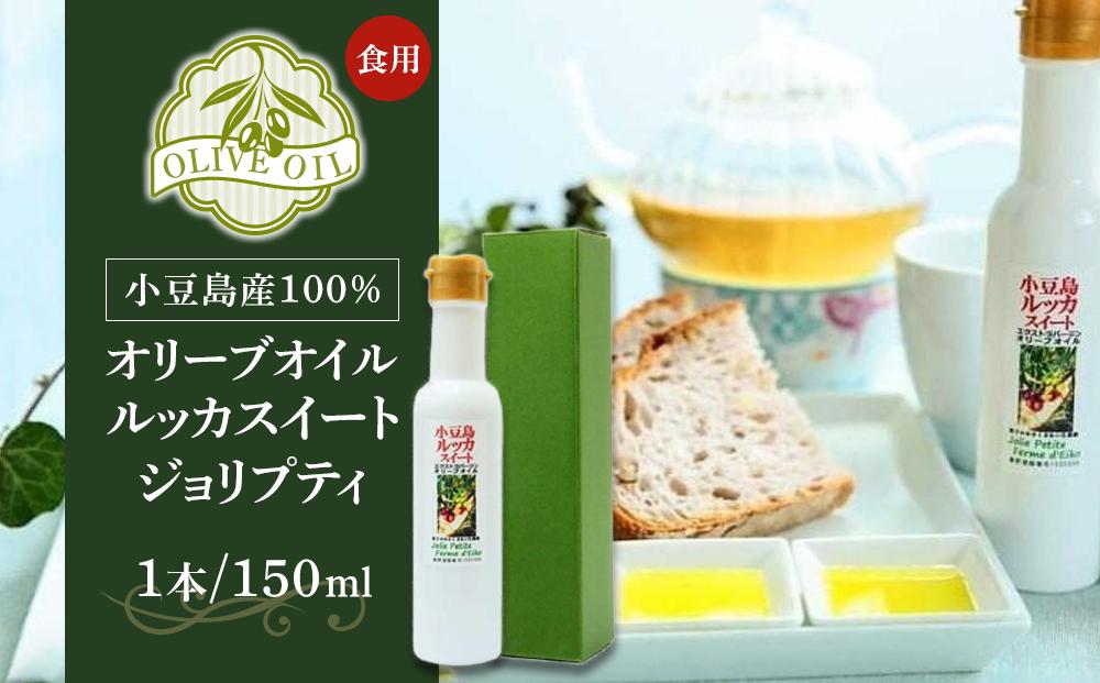 小豆島産100％ 食用オリーブオイル ルッカスイート ジョリプティ