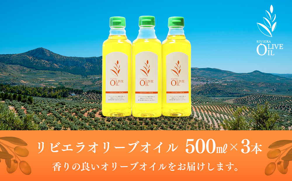 リビエラオリーブオイル 500ml 3本セット