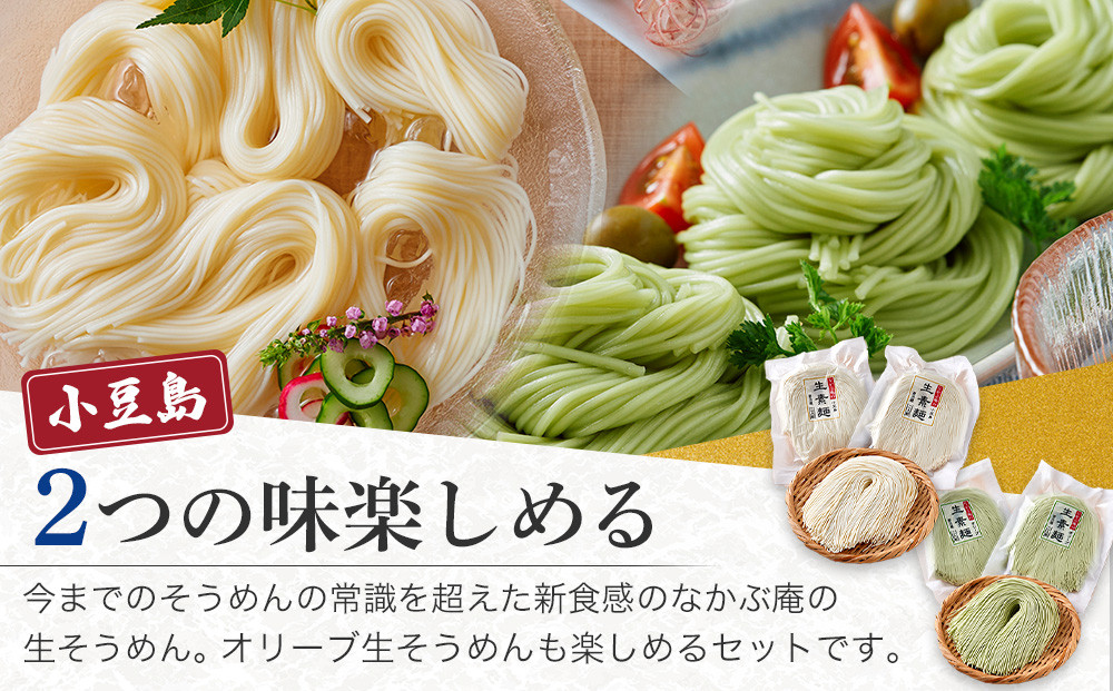 なかぶ庵の小豆島生そうめん、オリーブ生そうめん(2人前×各2袋)