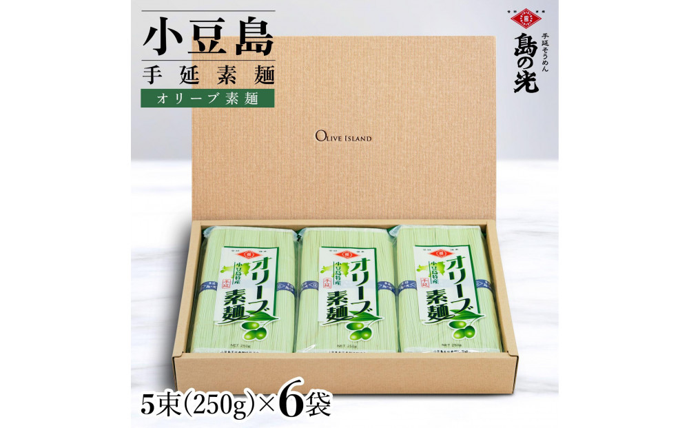 小豆島手延オリーブ素麺 1袋250g(50g×5束) 6袋 紙箱