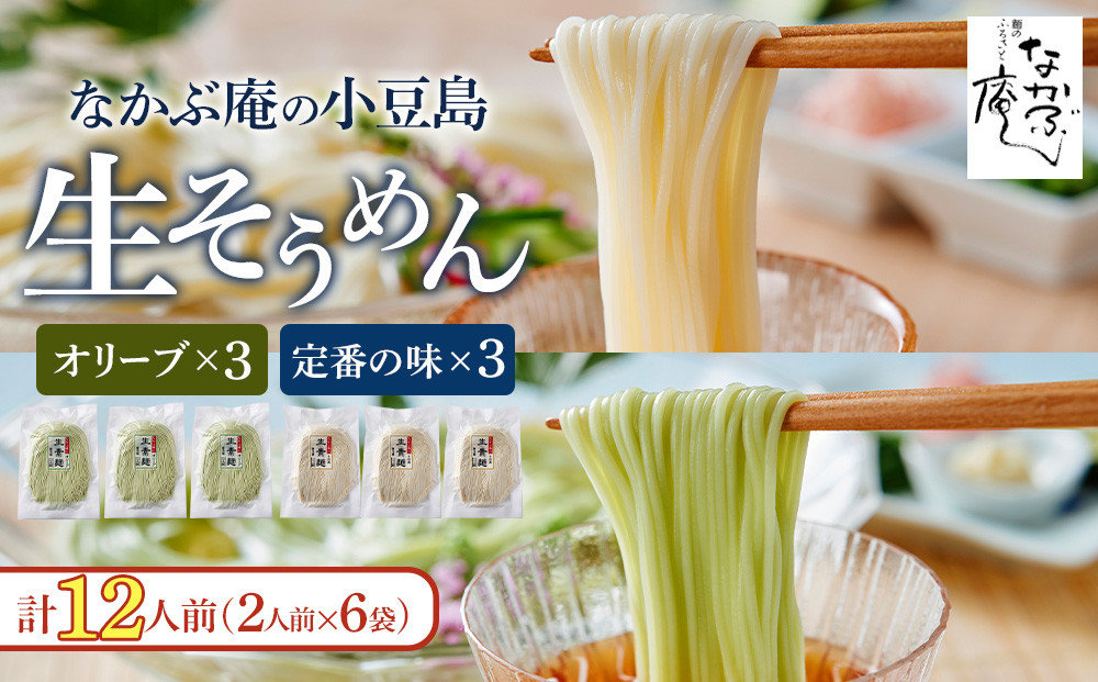 なかぶ庵の小豆島生そうめん、オリーブ生そうめん(2人前×各3袋)