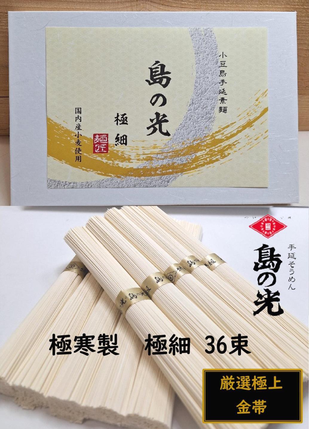 小豆島 手延素麺「島の光 金帯・極細」極寒製 1.8kg(50g×36束)