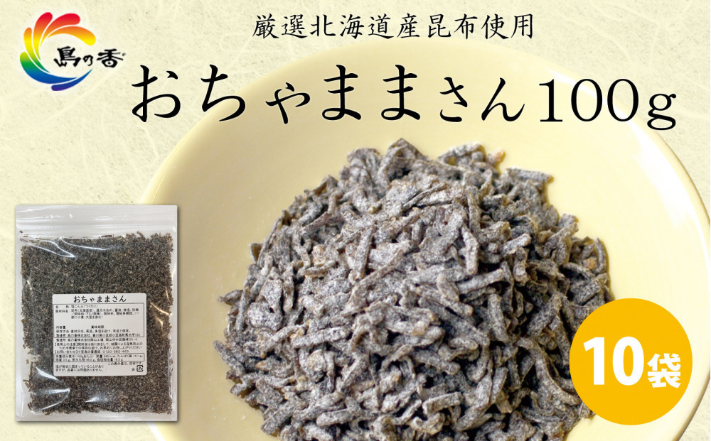島乃香 汐ふき昆布 おちゃままさん 100g×10袋［塩こんぶ］