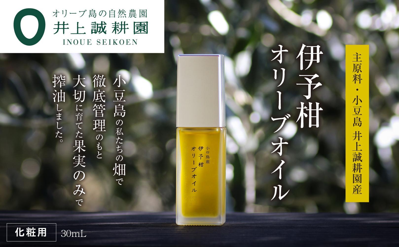 【井上誠耕園】井上誠耕園産 伊予柑オリーブオイル (30ml×1本)