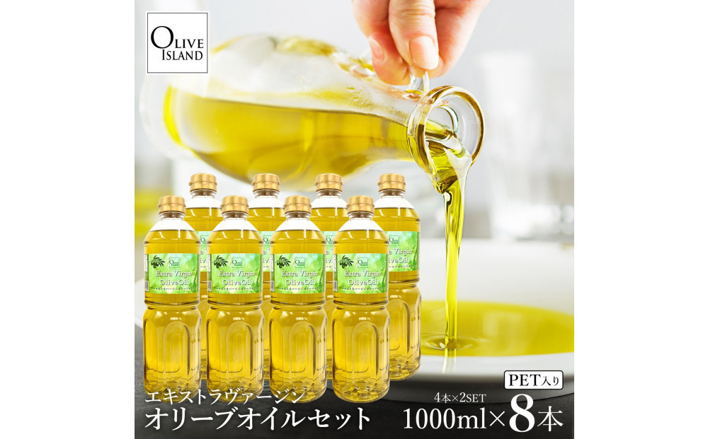 エキストラバージンオリーブオイル 1000ml×8本