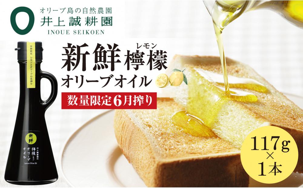 【井上誠耕園】～2024年6月搾りたて～ 新鮮檸檬(レモン)オリーブオイル (117g×1本)