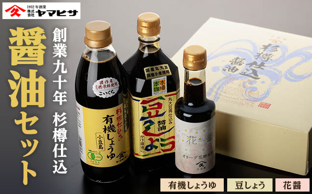 【創業90年 杉樽仕込】醤油セット ( 豆しょう500ml 有機しょうゆ500ml 花醤200ml )