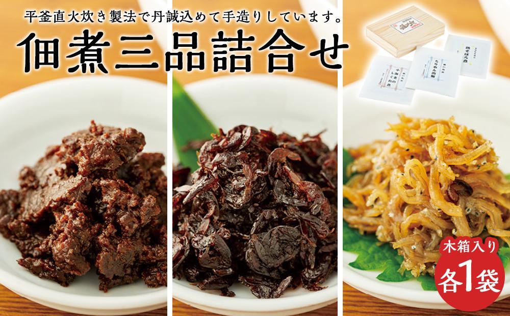 【ギフト用】こだわりの無添加　佃煮三品詰合せ （100g ×3袋）（贈答用・熨斗つき）