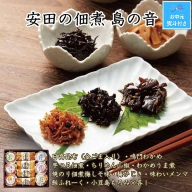 【お中元】安田の佃煮　島の音　１０種セット（日高昆布・鳴門わかめ・芋つる佃煮・ちりめん山椒・わかめうま煮・焼のり佃煮梅しそ味・梅ひじき・味わいメンマ・鮭ふれーく・小豆島もろみ）