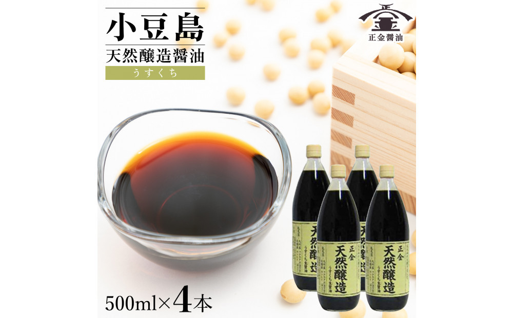 小豆島 桶（こが）仕込 天然醸造 正金醤油    　うすくち生醤油 500ml　4本