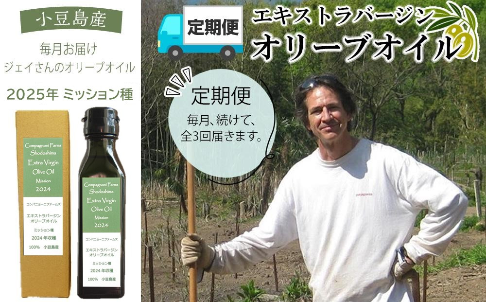 【定期便 全3回】ジェイさんのオリーブオイル《ミッション種》毎月お届け コンパニョーニファームズ エキストラバージンオイル 2025年収穫 100％小豆島産 手摘み