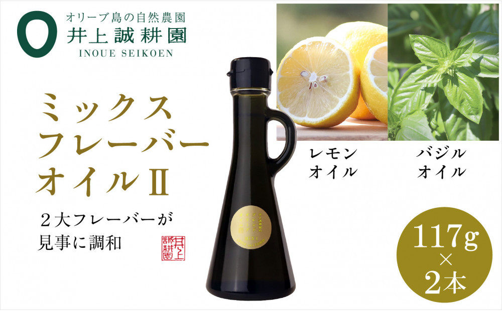 井上誠耕園のミックスフレーバーオリーブオイル レモン&バジル （117g×2本）