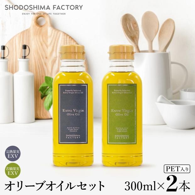 エキストラバージン（EXV）オリーブオイル  300ml2種食べ比べセット