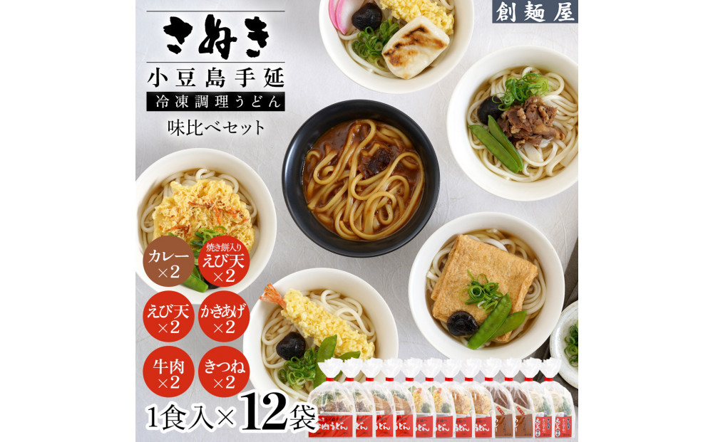 さぬき小豆島　手延冷凍調理うどん6種 12食セット（カレー２/えび天（焼きもち入）２/牛肉２/きつね２/えび天２/かきあげ２）