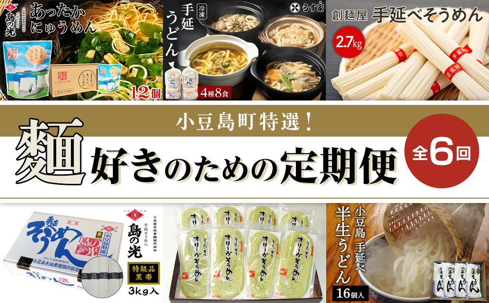 小豆島町特選！麺好きのための定期便全6回（奇数月にお届け）