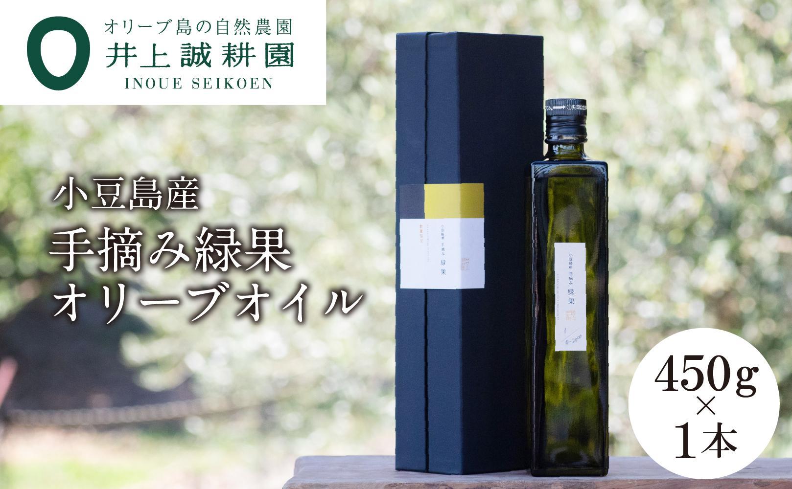 【井上誠耕園】～2024年初搾り～ 小豆島産手摘み緑果オリーブオイル (450g×1本)