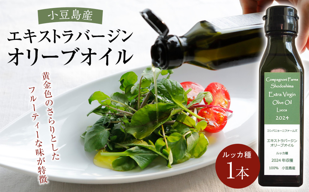 ジェイさんのオリーブオイル《ルッカ種》105g×1本 コンパニョーニファームズ エキストラバージンオイル 2025年収穫 100％小豆島産 手摘み