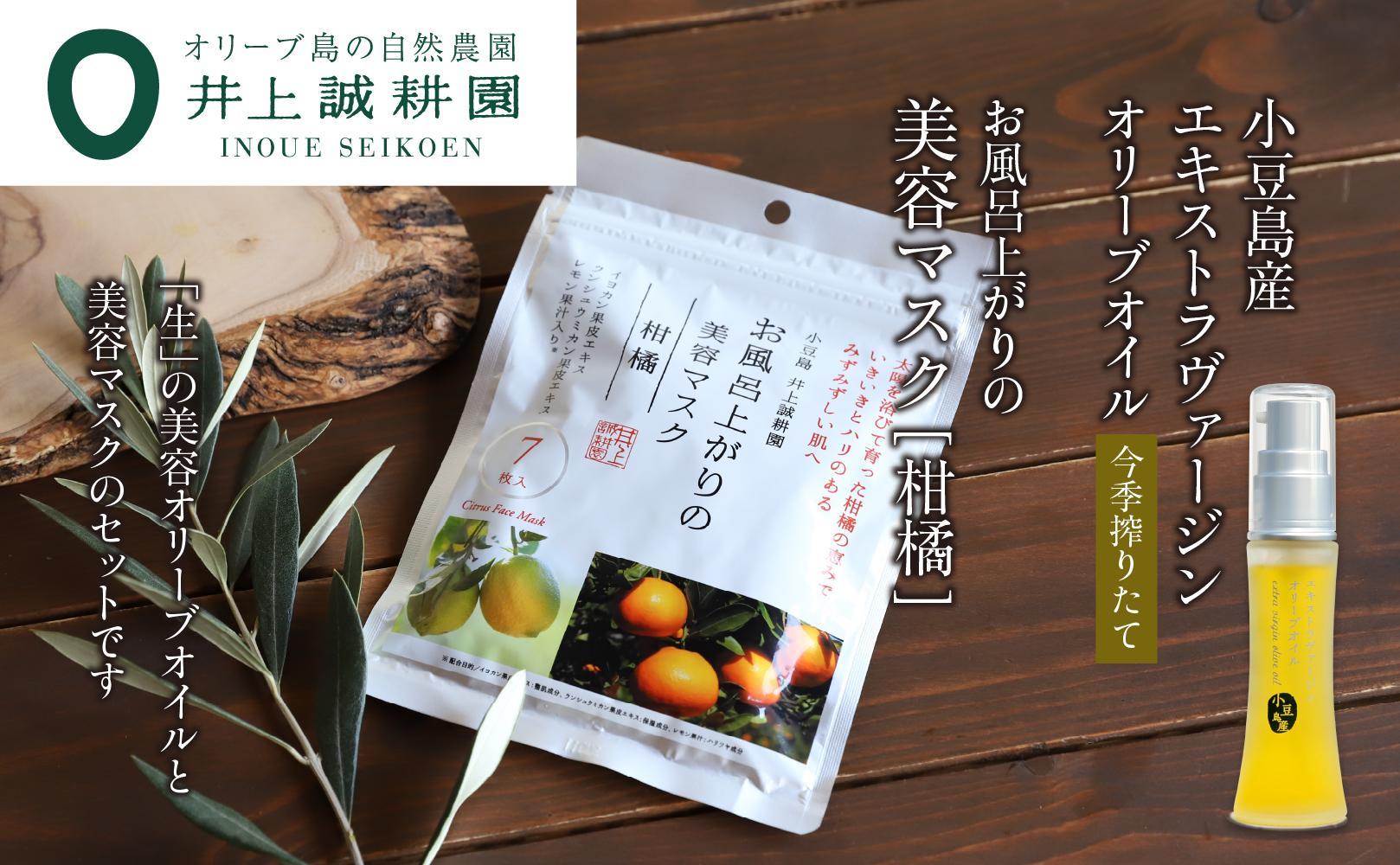 井上誠耕園【季節限定】今季搾りたて小豆島産エキストラヴァージンオリーブオイル 20mL【化粧用】と美容マスク(柑橘)7枚入りセット