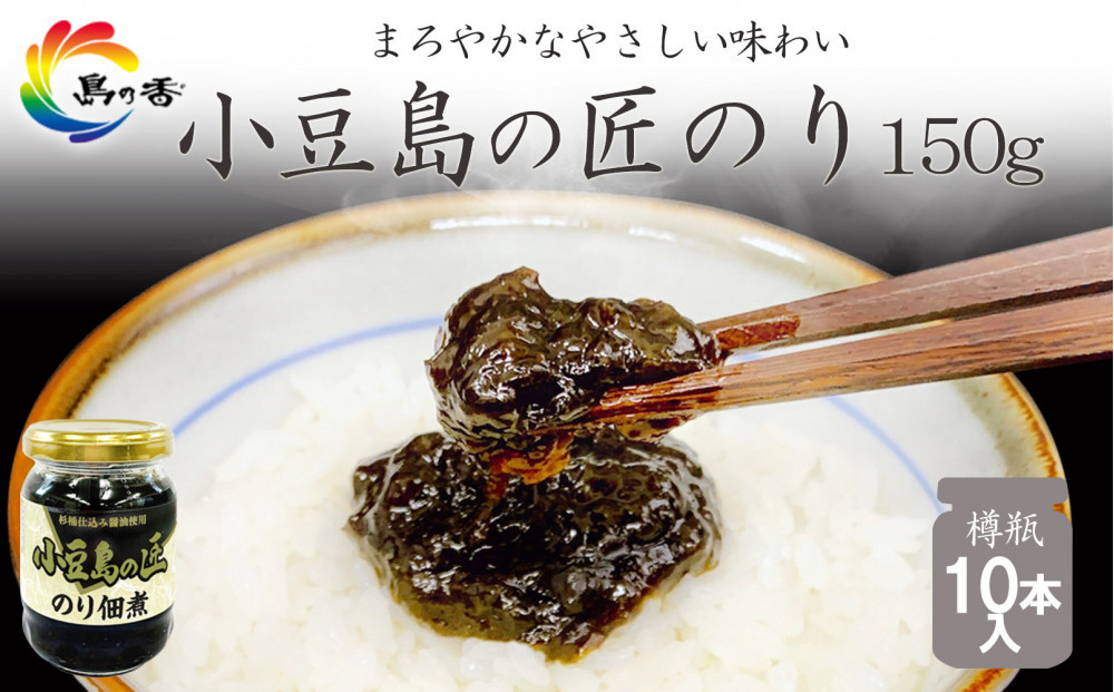 島乃香 匠のり 150g×10本