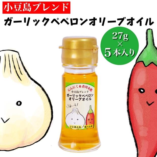 【香川尽くしの調味料】ガーリックペペロンオリーブオイル27g×5本 | にんにく＆香川本鷹 調味料 ギフト 小豆島