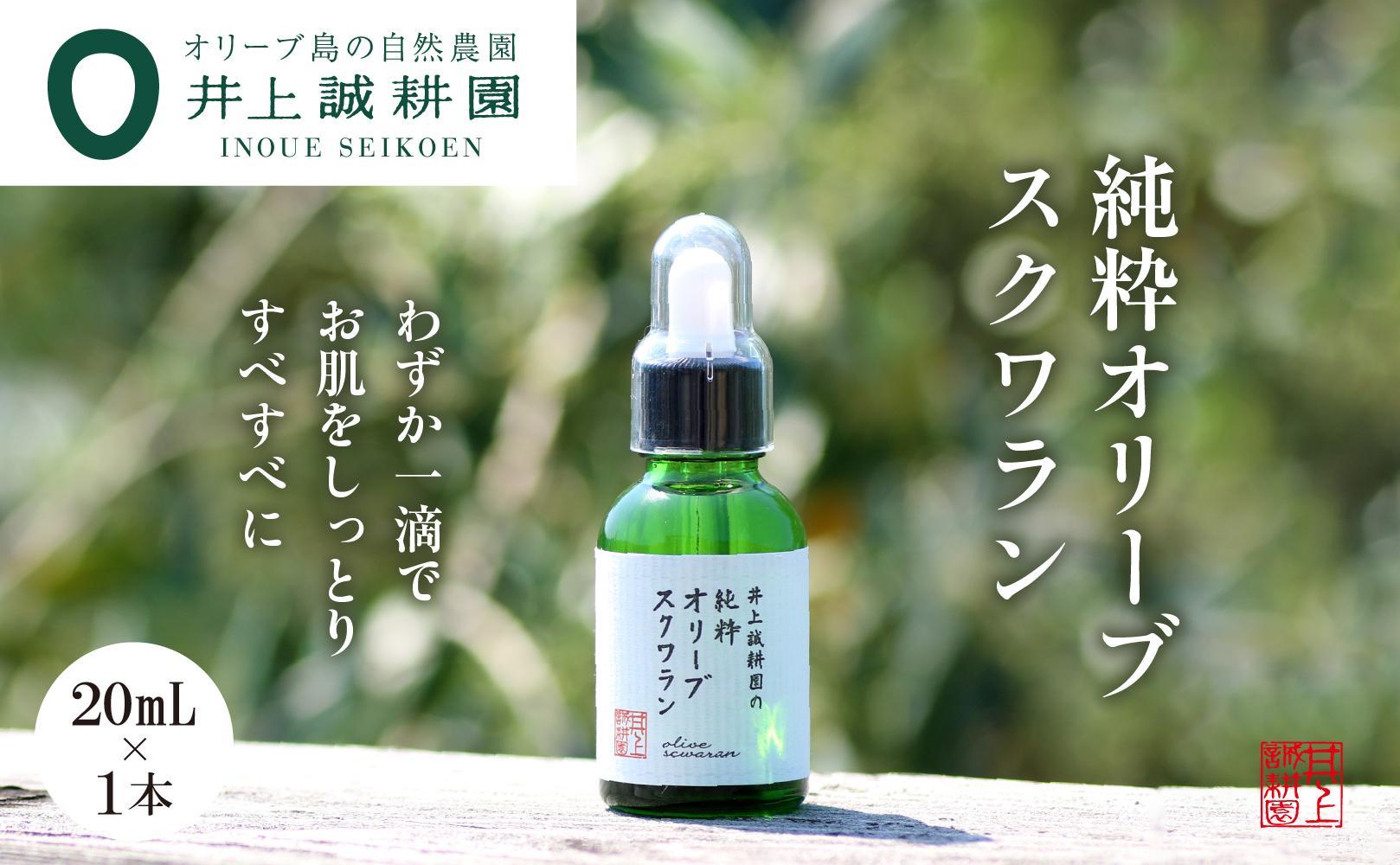 【井上誠耕園】井上誠耕園の純粋オリーブスクワラン (20ml×1本)