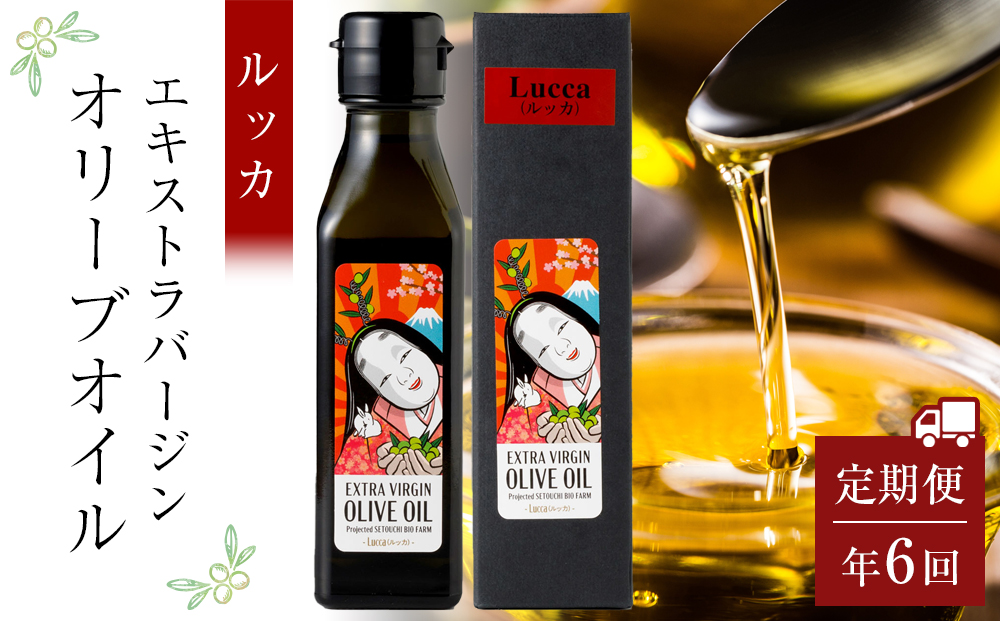 ＜年6回定期便・2か月に1度お届け＞ 小豆島産エキストラバージンオリーブオイル ルッカ (108ｇｘ1本)