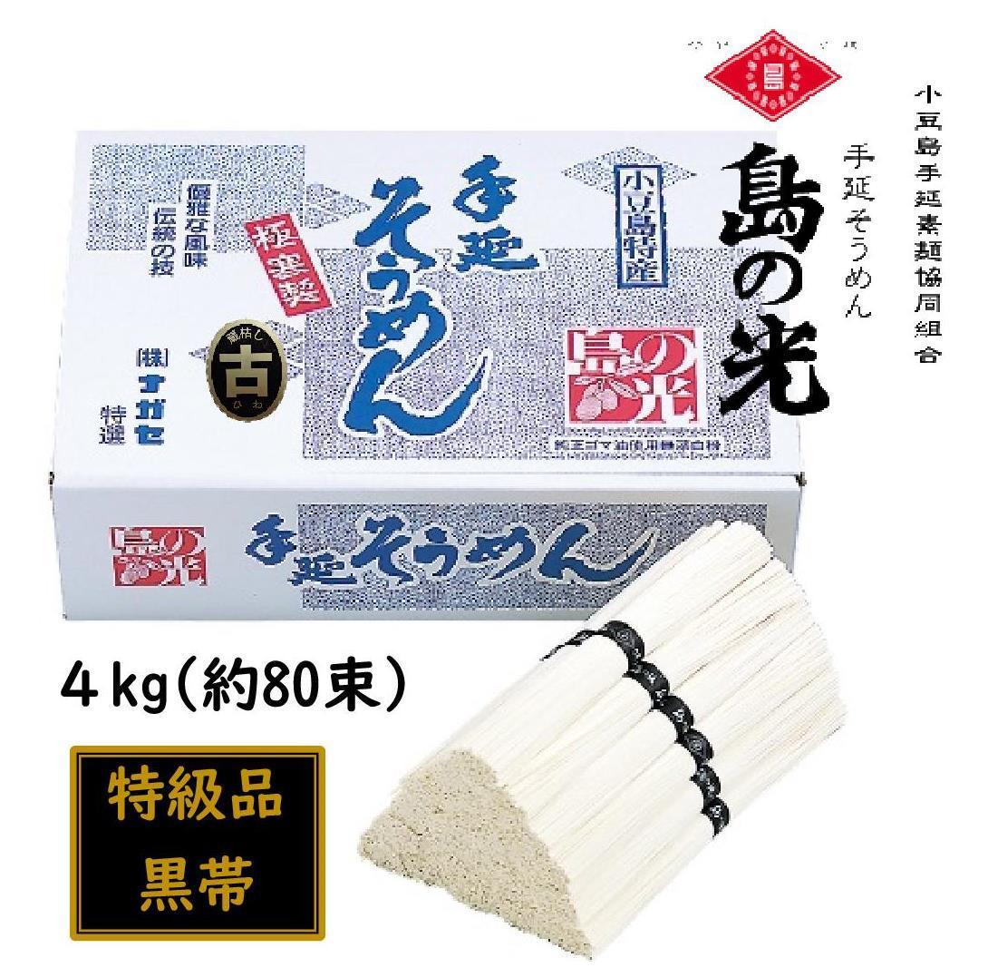 小豆島 手延素麺「島の光 黒帯・古(ひね)物」 4kg(50g×約80束)