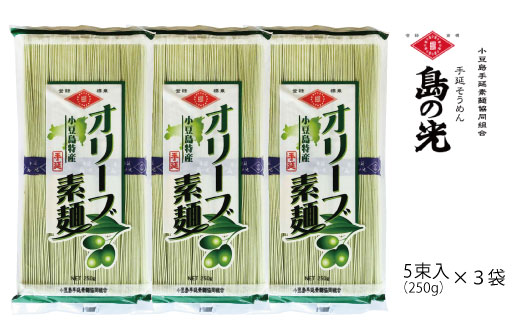 【ギフト用】小豆島の手延べ素麺　「オリーブ素麺」5束（250ｇ）×3袋