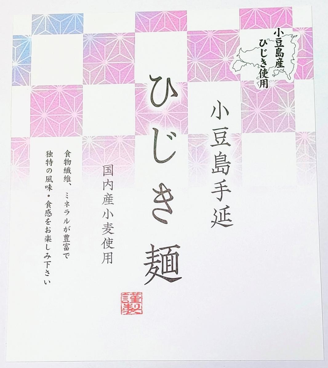 小豆島産ひじき使用 小豆島手延ひじき麺 1.8kg(50g×36束)