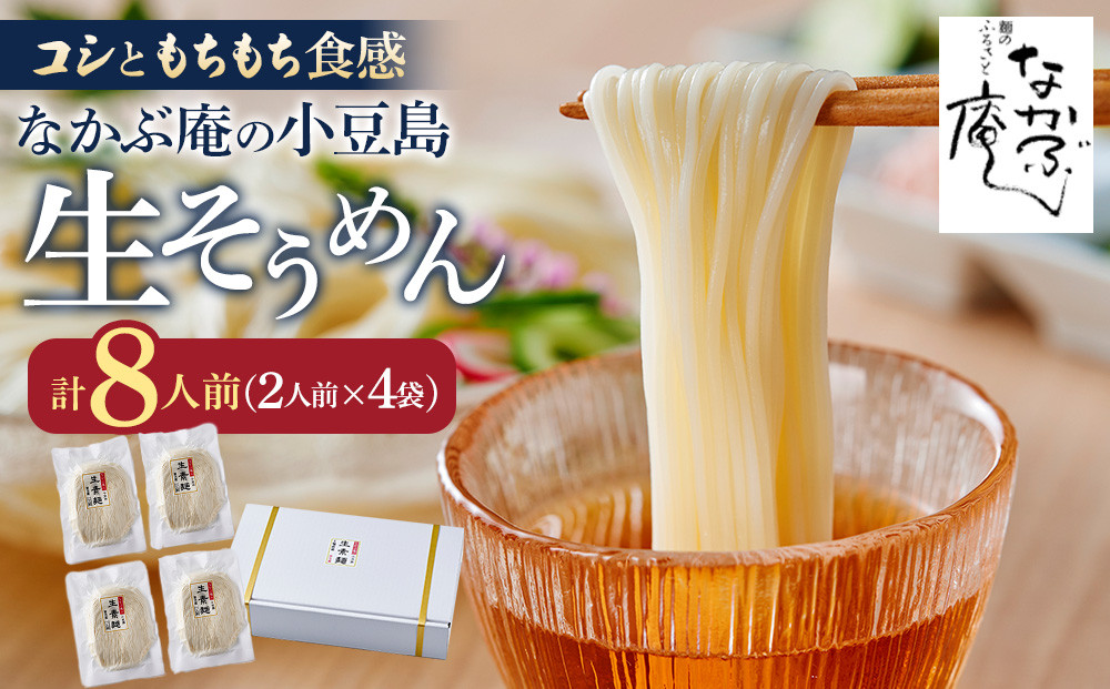 なかぶ庵の小豆島生そうめん(2人前×4袋)