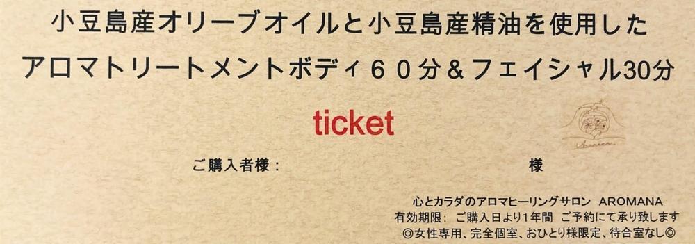 【体験】小豆島産オリーブオイル と 小豆島産アロマエッセンシャルオイル を使用したアロマトリートメント ボディケア60分+フェイシャルケア30分