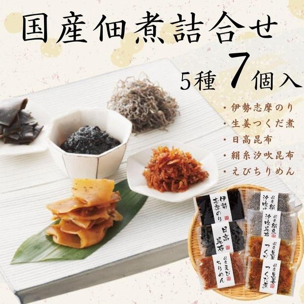国産佃煮詰合せ（５種７袋）